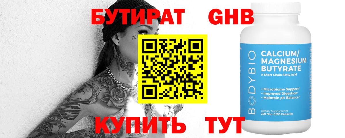 БУТИРАТ оксибутират Бугуруслан